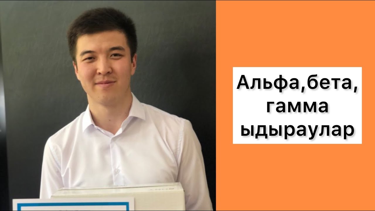 Альфа, бета, гамма ыдыраулар