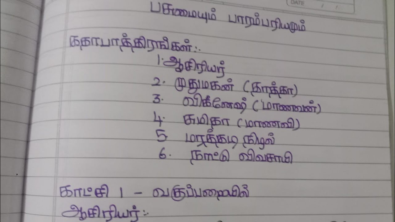பசுமையும் பாரம்பரியமும் நாடகம்