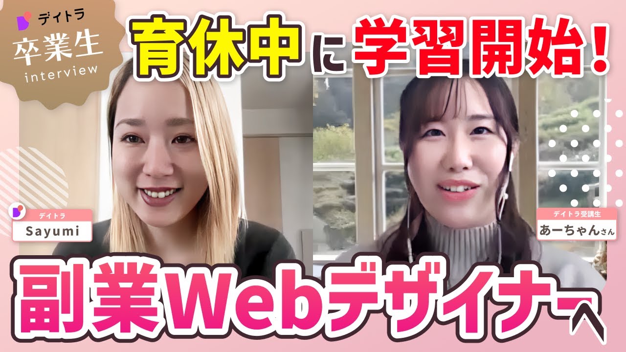 【Webデザイン】【未経験から副業Webデザイナーへ】本業＆子育て＆デザインをこなすモチベーションの秘訣とは？【デイトラ】