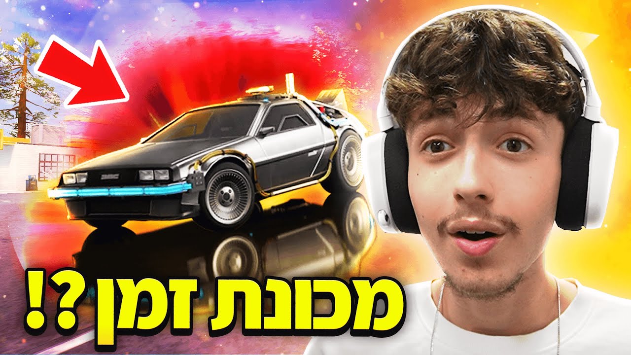 פורטנייט הוסיפו מכונת זמן..(מטורף!)