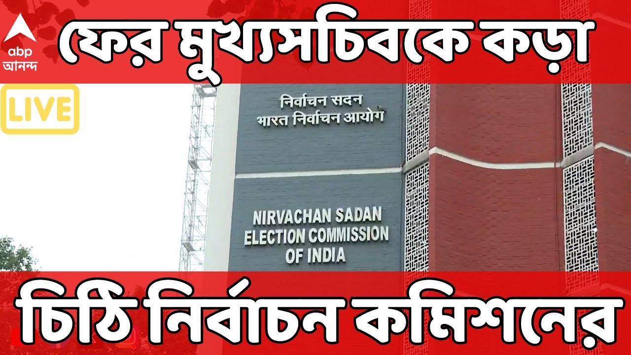 ECI on Bengal SIR LIVE: নির্বাচনী কাজের সঙ্গে যুক্ত আধিকারিকদের পারিশ্রমিক নিয়ে রাজ্যকে চিঠি কমিশনের