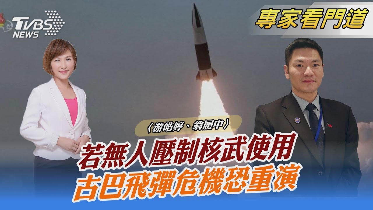 若無人壓制核武使用 古巴飛彈危機恐重演｜游皓婷、翁履中｜FOCUS全球新聞 20221013