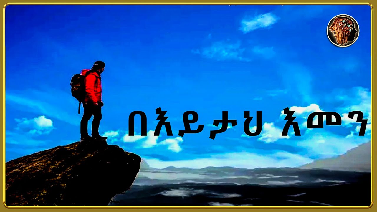በእይታህ እመን | THE ATTITUDE አመለካከት |