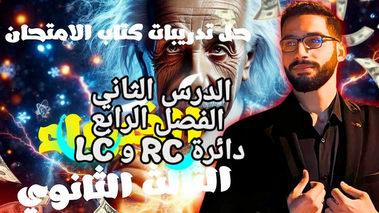 حل كتاب الامتحان فيزياء 2026 3ث الفصل الرابع الدرس الثاني من 49 الى 69 دائرة RL- RC دوائر الدمج