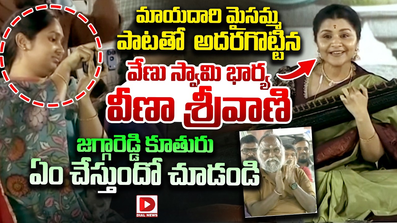 మాయదారి మైసమ్మ పాటతో అదరగొట్టిన వేణు స్వామి భార్య  వీణా శ్రీవాణి..! Veena Srivani at Shivarathri