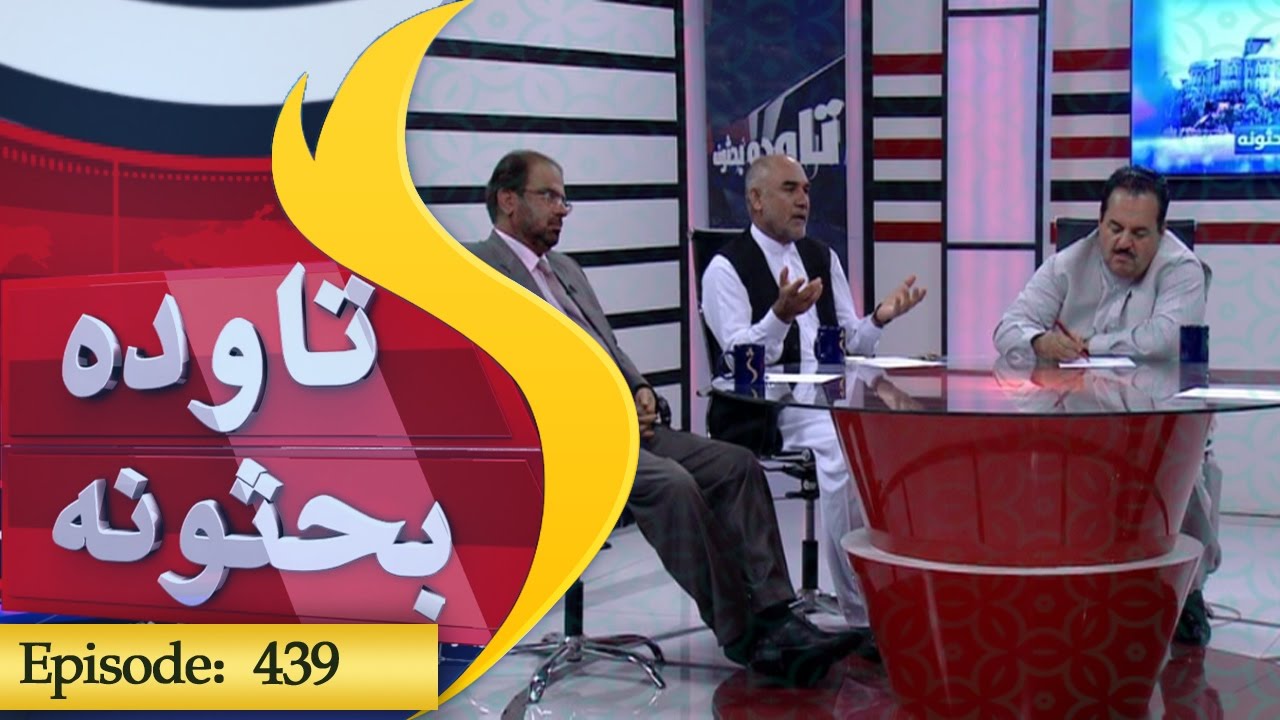 Tawda bahsona Episode 439 / تاوده بحثونه