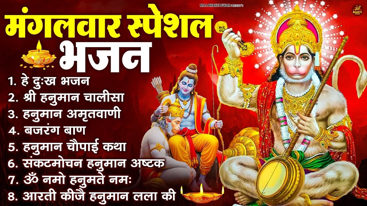 मंगलवार भक्ति भजन : हनुमान चालीसा, हे दुःख भंजन, बजरंगबाण, हनुमान अष्टक, हनुमान अमृतवाणी व आरती
