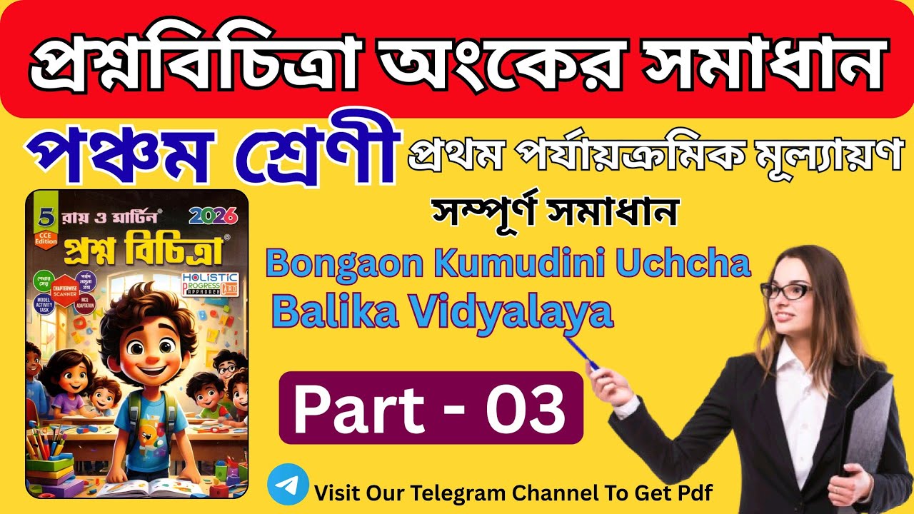 পঞ্চম শ্রেণী গণিত: ২০২৬ প্রশ্ন বিচিত্রা সমাধান | ১ম পর্যায়ক্রমিক মূল্যায়ন | Class 5 Math। PART 3