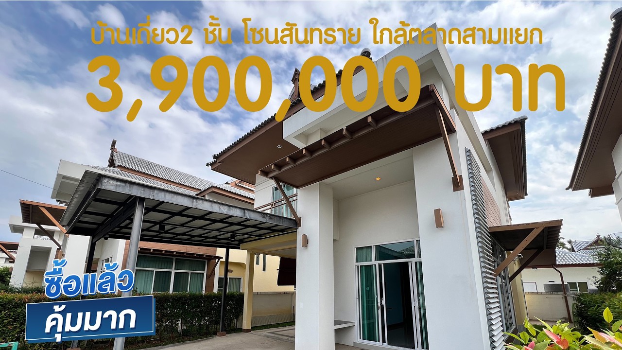 ราคาพิเศษเพียง 3.9 ล้าน The Greenery สันทราย บ้านเดี่ยว 2 ชั้น ทำเลดี