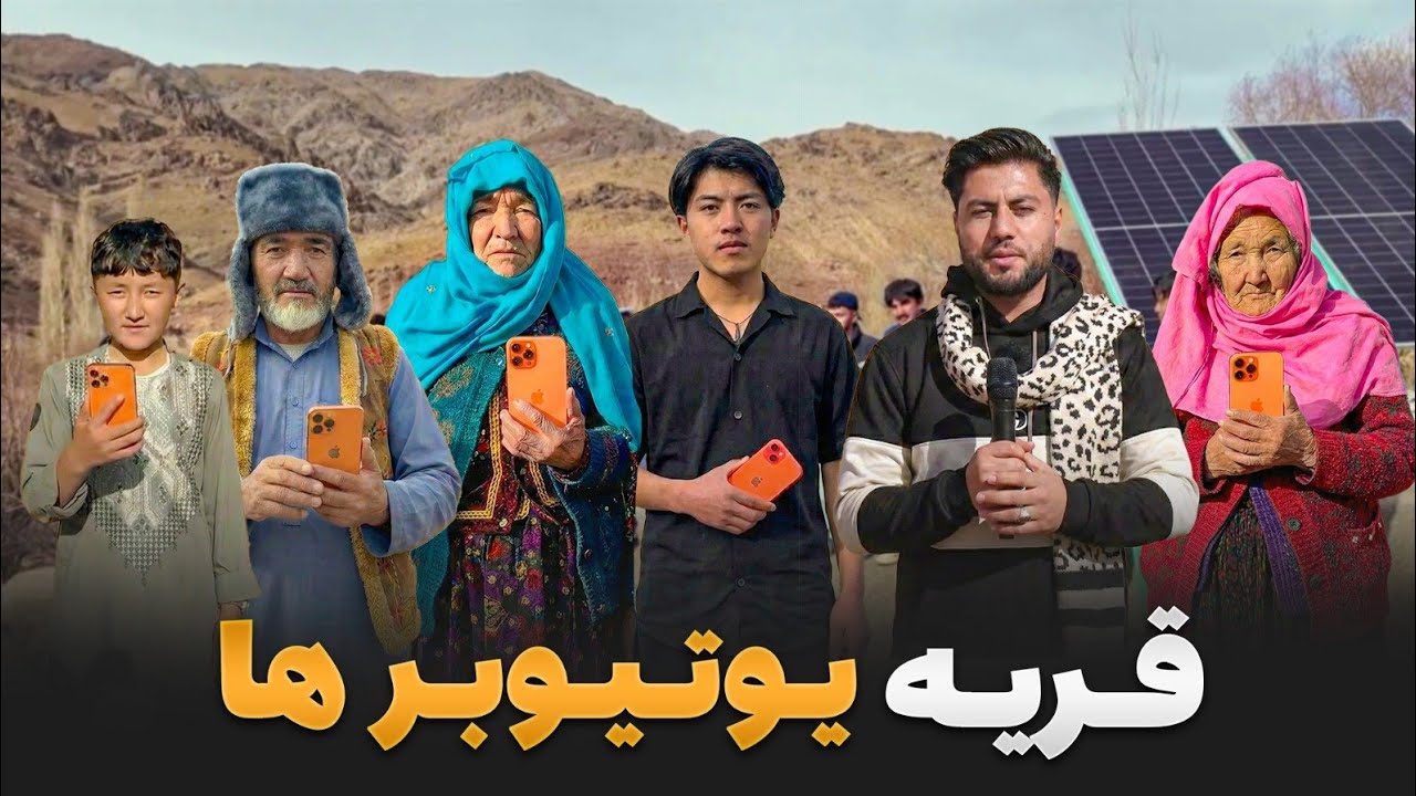 قریه به قریه - قریه ای در جاغوری که همه یوتیوبرند؛ از جوانان تا پیرزن ۸۰ ساله!