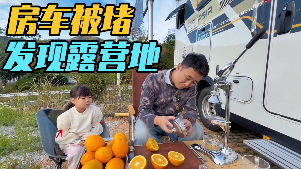 房车被堵在山里，发现江西超好露营地，免费泡温泉，喝橙汁吃烤肉【家和远方的旅行】