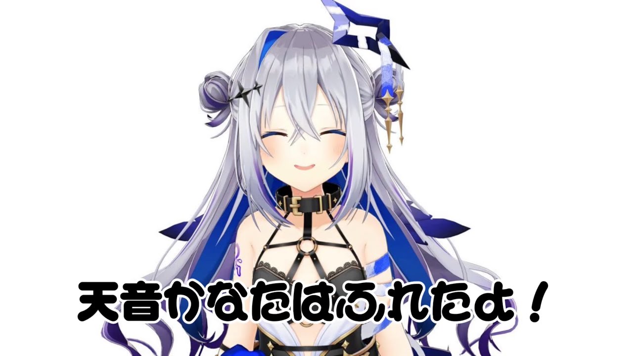 天音かなたにふれたよ！