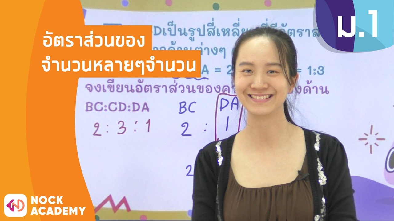 วิชาคณิตศาสตร์ ชั้น ม.1 เรื่อง อัตราส่วนของจำนวนหลายๆจำนวน