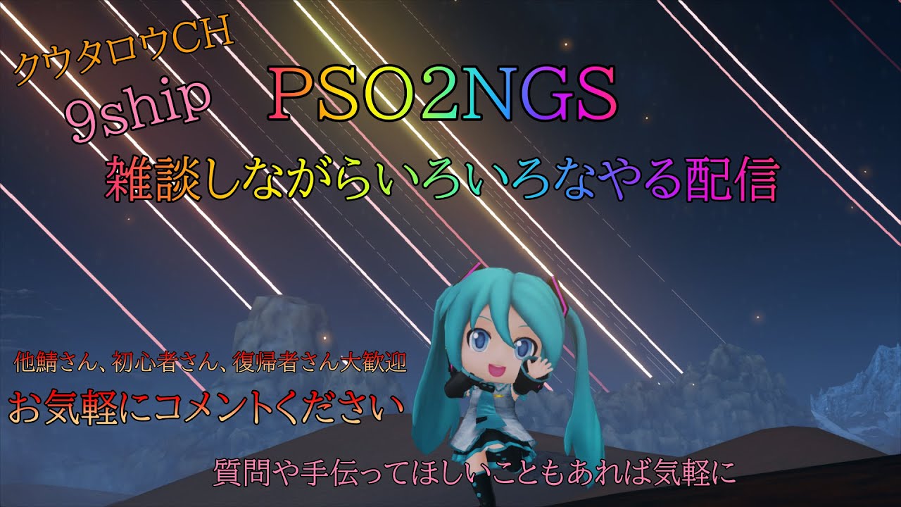 PSO2　NGS雑談配信　9鯖 　初見さん歓迎 　　 初心者さん、復帰者さん、未プレイの方、他鯖の方どなたでもお気軽にコメントください