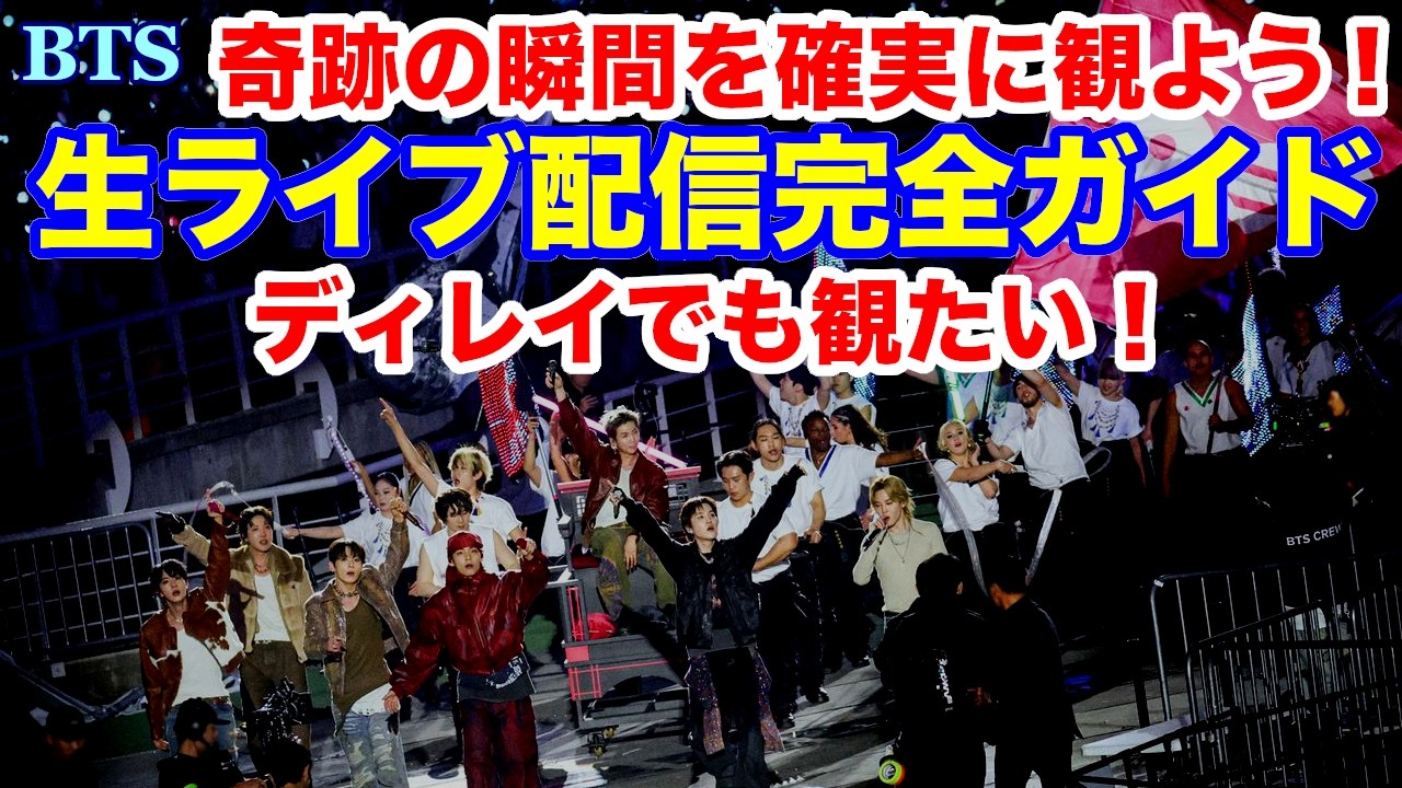 【BTS】奇跡の瞬間を確実に観よう！生ライブ配信完全ガイド！ディレイでも観たい！