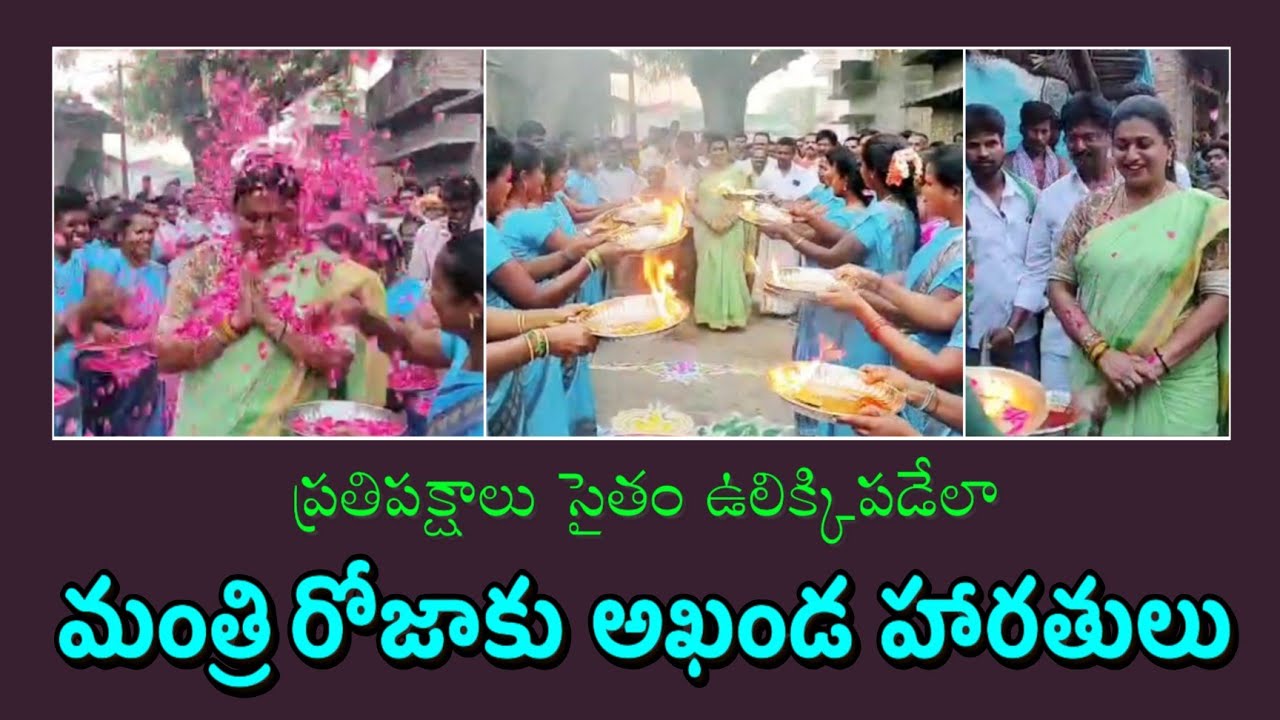 మంత్రి రోజా కి అఖండ హారతులు  | Minister Rk Roja | Gadapa Gadapaku Mana Prabhutvam | Rk Roja MLA