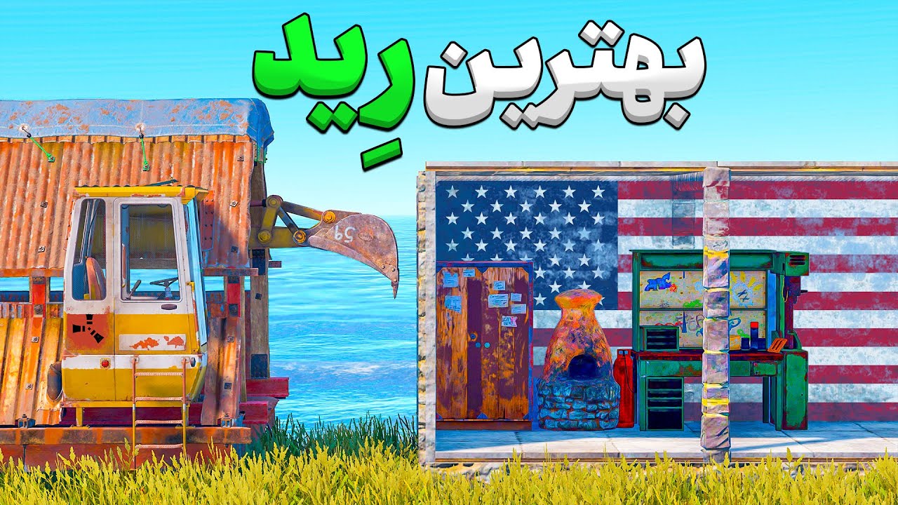 بهترین روش دزدی 😏 | بازی Rust