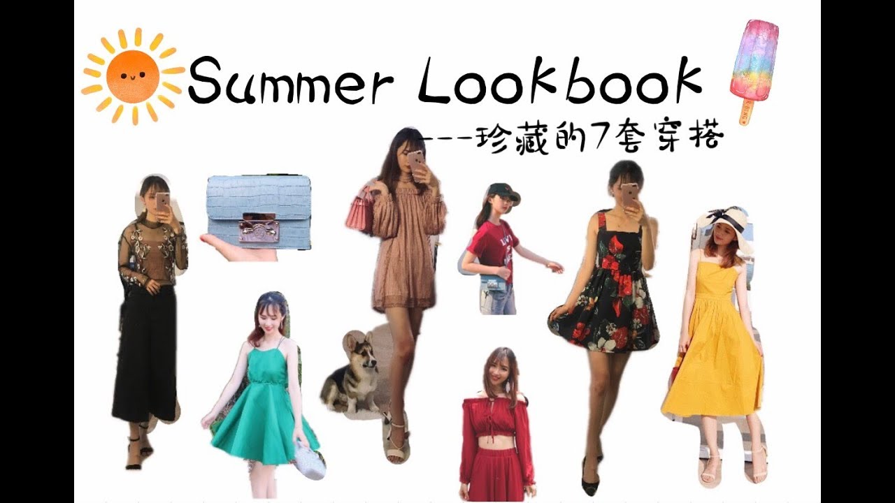 【颠颠】夏季穿搭分享| 珍藏的七套穿搭| summer lookbook| 小众包包推荐| 淘宝| UO | ASOS| SHEIN| BELLENISTA