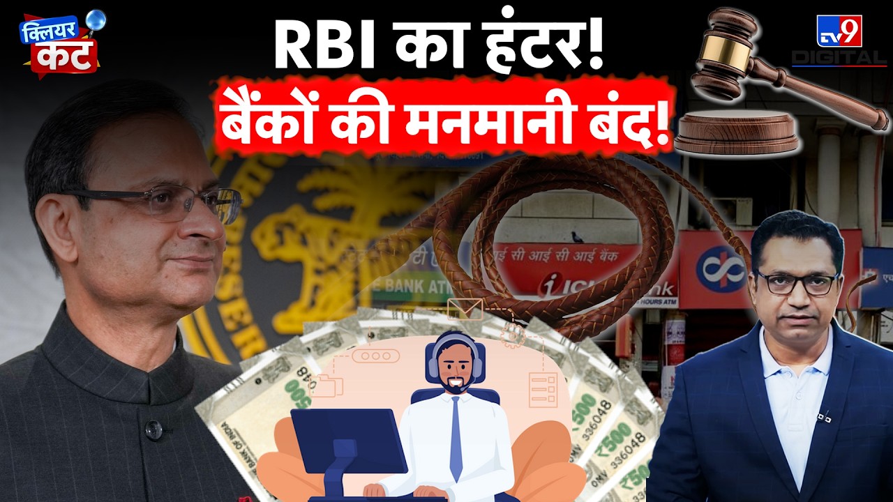 RBI Bank Mis-Selling Ban: अब Loan के साथ जबरदस्ती Insurance नहीं! 1 July से बदलेंगे Rules| Clear Cut