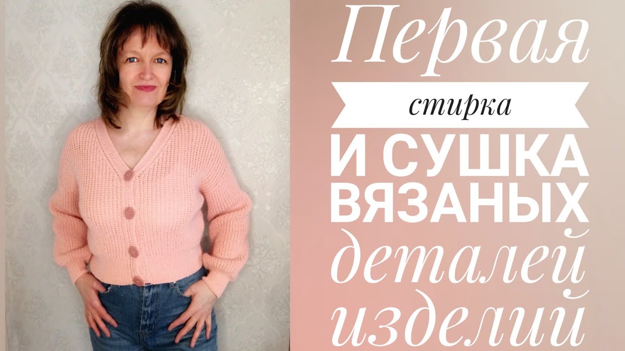 Первая стирка и сушка вязаных деталей изделий. Мой опыт.