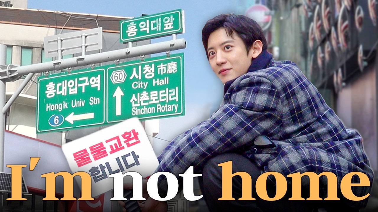 꼭 홍대까지 나와야만 속이 후련했냐.. [ 도파민 오버도즈 : 물물교환 홍대 편 ]