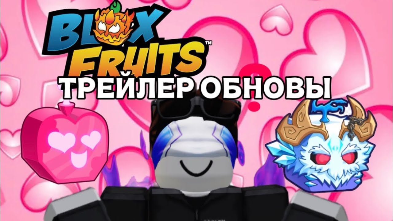 ОБНОВЛЕНИЕ В БЛОКС ФРУКТ ТРЕЙЛЕР ОБНОВЫ И СКИЛЛЫ НОВОЙ МУТАЦИИ НА ЙЕТИ