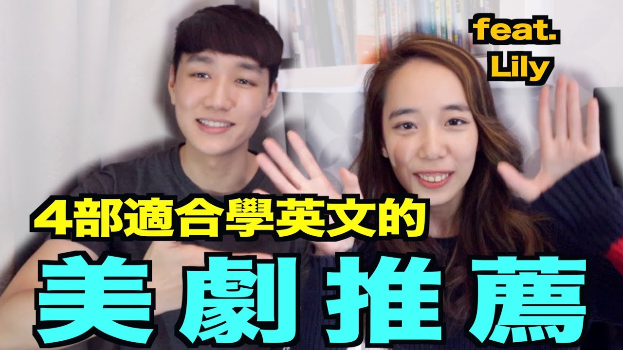 4部我們推薦的美劇！可以看著學英文！ (feat. Lily)