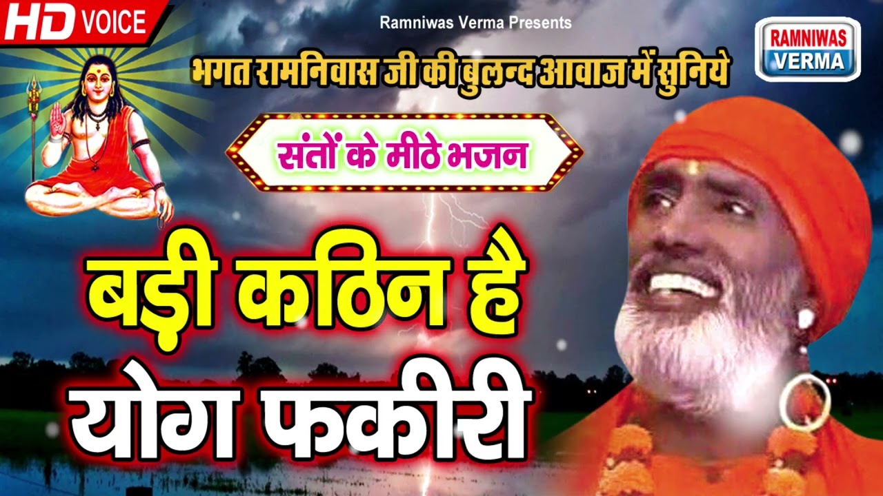 बड़ी कठिन है योग फ़क़ीरी !! सन्तों के मीठे भजन 2024 !! भगत रामनिवास की आवाज में सुनिये