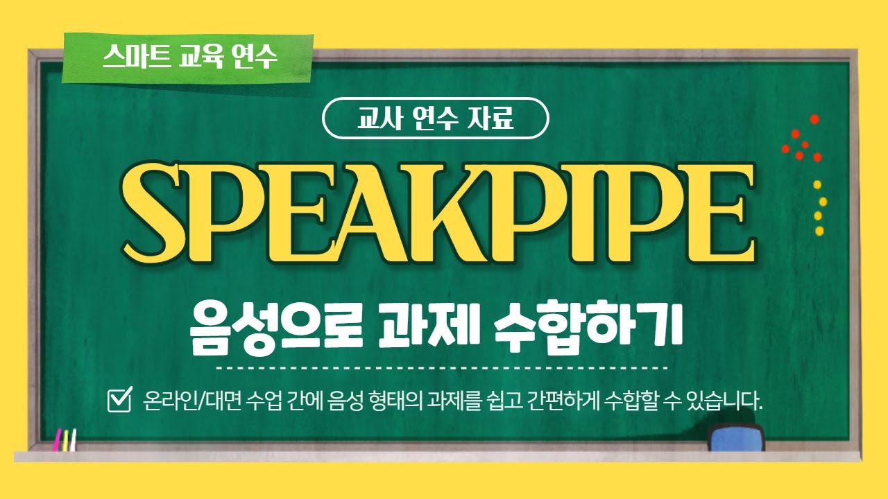 [교사 연수 자료] SPEAKPIPE로 음성 형태 과제 수합하기