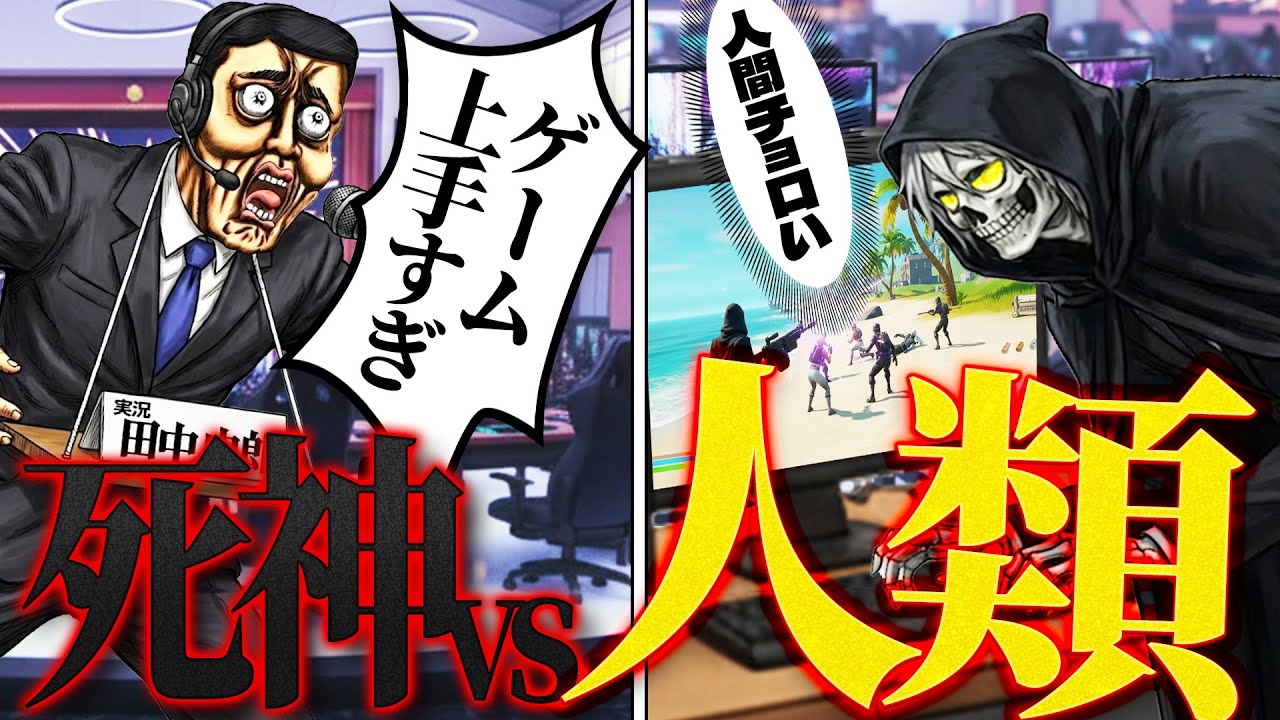 知り合いの死神がゲーム上手すぎます…