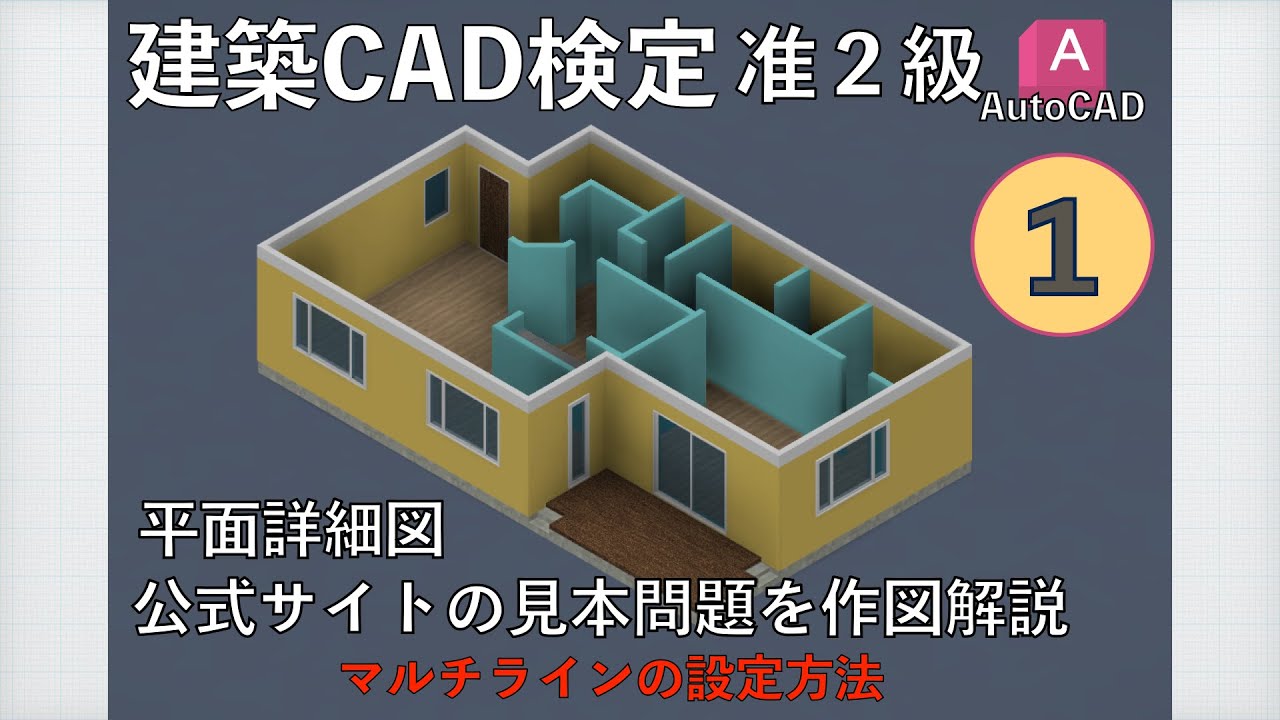 建築CAD検定２級、准２級で便利なマルチラインを音声入りで解説　AutoCAD