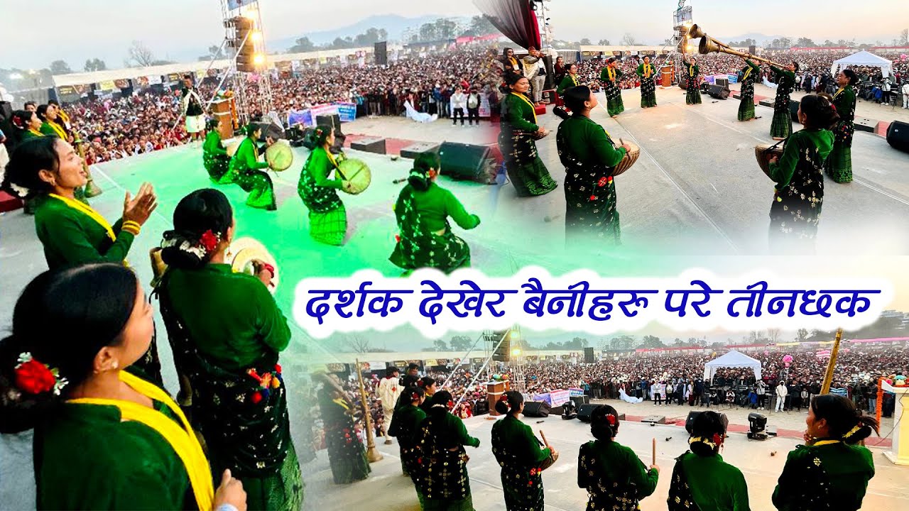 आमामा यति धेरै दर्शक Kala Ghar काठमाण्डौ माघेसकराती कार्यक्रममा कलाघरको कला पन्चेबाजा बजाउदै नाच्दै