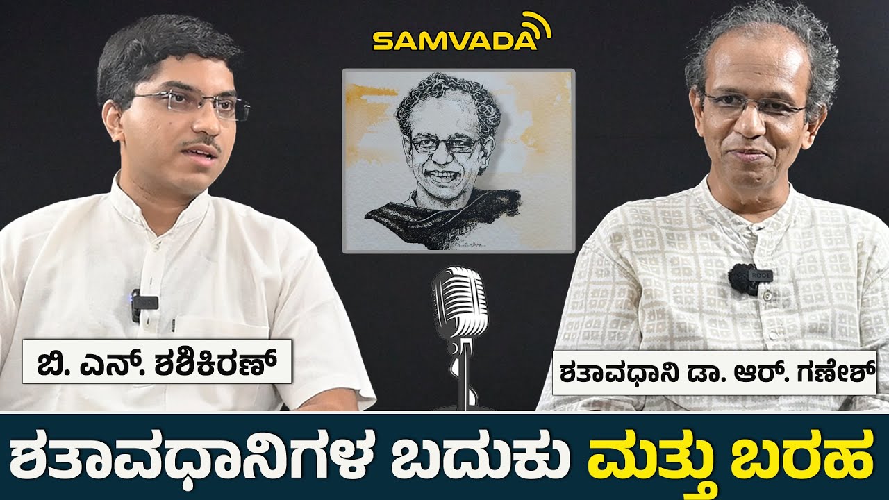 ಶತಾವಧಾನಿಗಳ ಬದುಕು ಮತ್ತು ಬರಹ । ಶತಾವಧಾನಿ ಡಾ. ಆರ್. ಗಣೇಶ್ । ಬಿ. ಎನ್. ಶಶಿಕಿರಣ್
