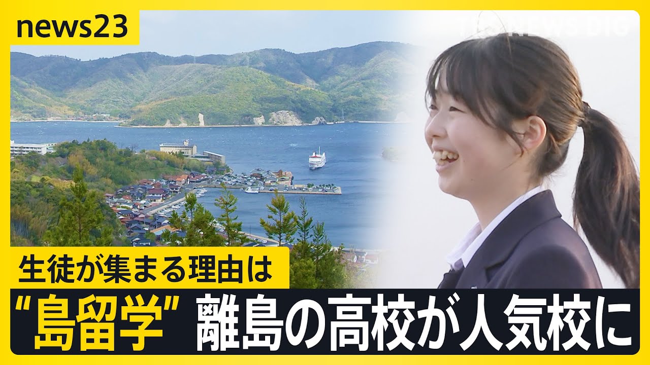 「勉強だけの高校生活でいいのか」“島留学”で廃校寸前の離島の高校が人気校に　半数の生徒が県外出身　卒業生も島に戻り貢献「島の人の力になりたい」【news23】｜TBS NEWS DIG