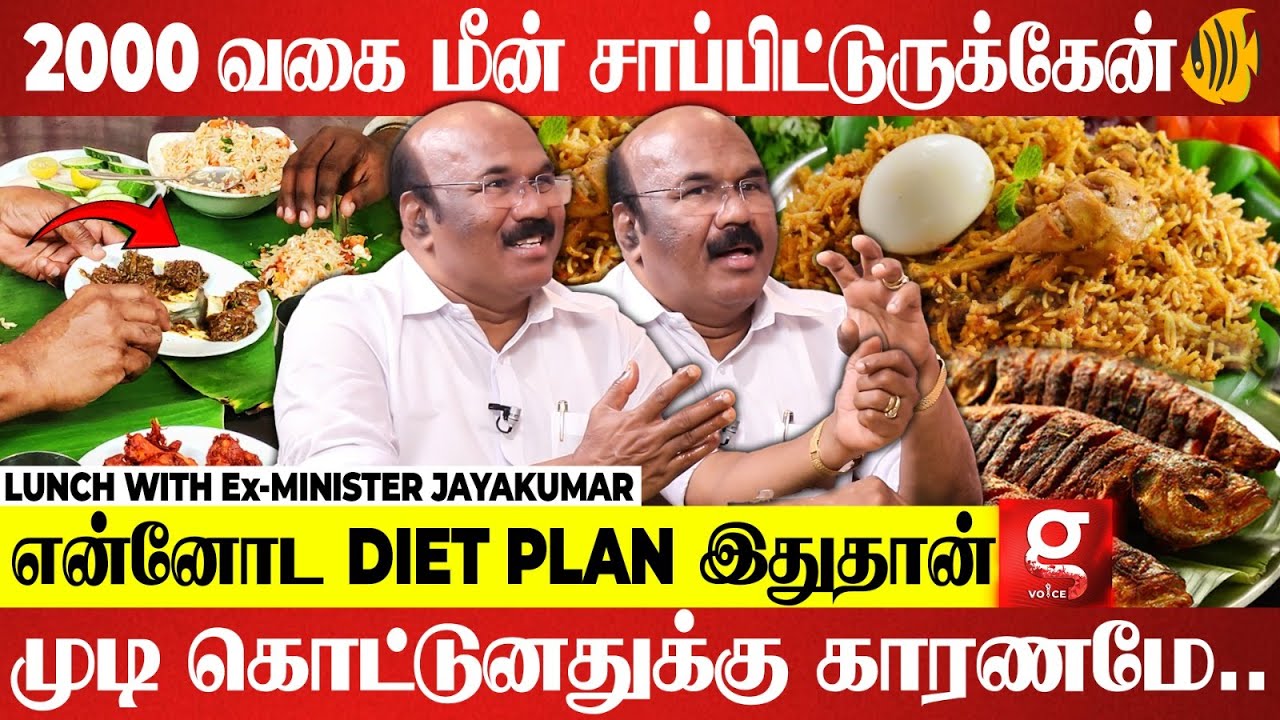 🍔Fast Food-அ Regular-ஆ எடுத்தா Fast-ஆ மேல போயிட வேண்டியது தான்😲 | Lunch With Ex Minister Jayakumar