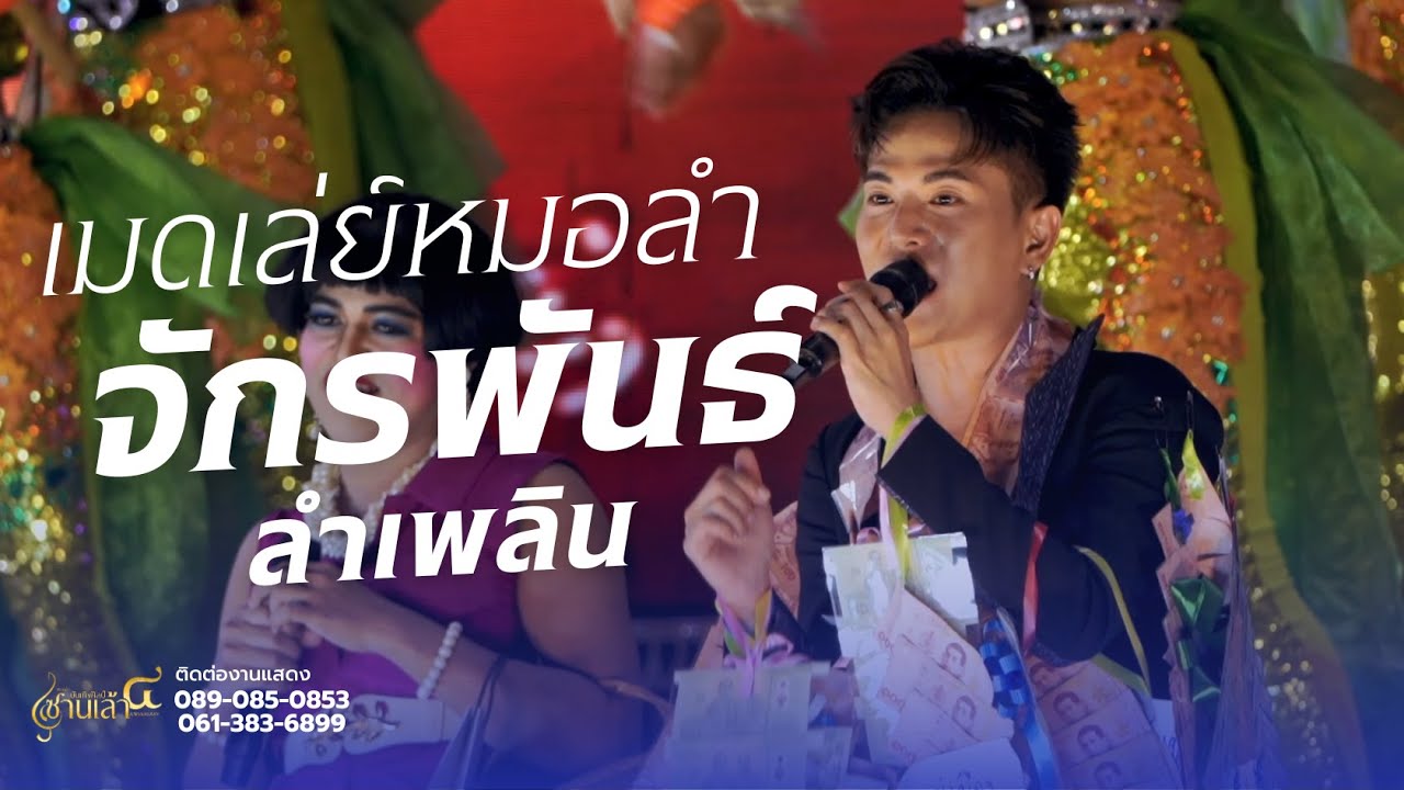 เมดเล่ย์หมอลำสุดม่วน จักรพันธ์ ลำเพลิน | เปิดฤดูกาลซานเล้าบันเทิงศิลป์ 2568-2569