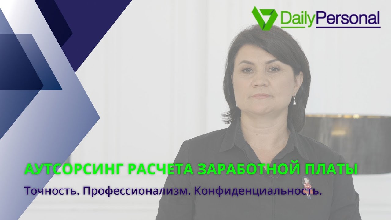 Аутсорсинг расчета заработной платы. Точность, профессионализм, конфиденциальность