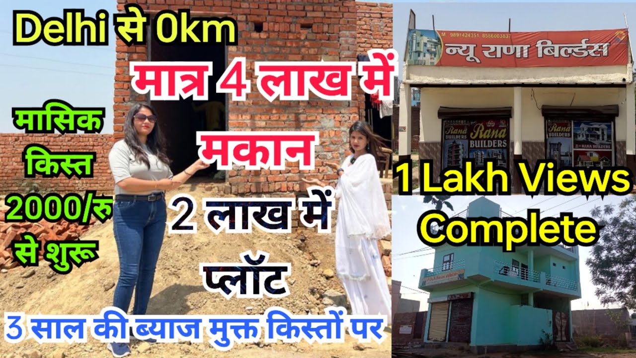 Rana Builders 1 Lakh Views Complete मात्र 2 लाख में प्लॉट और 4 लाख में मकान  @M H Property Vlogs