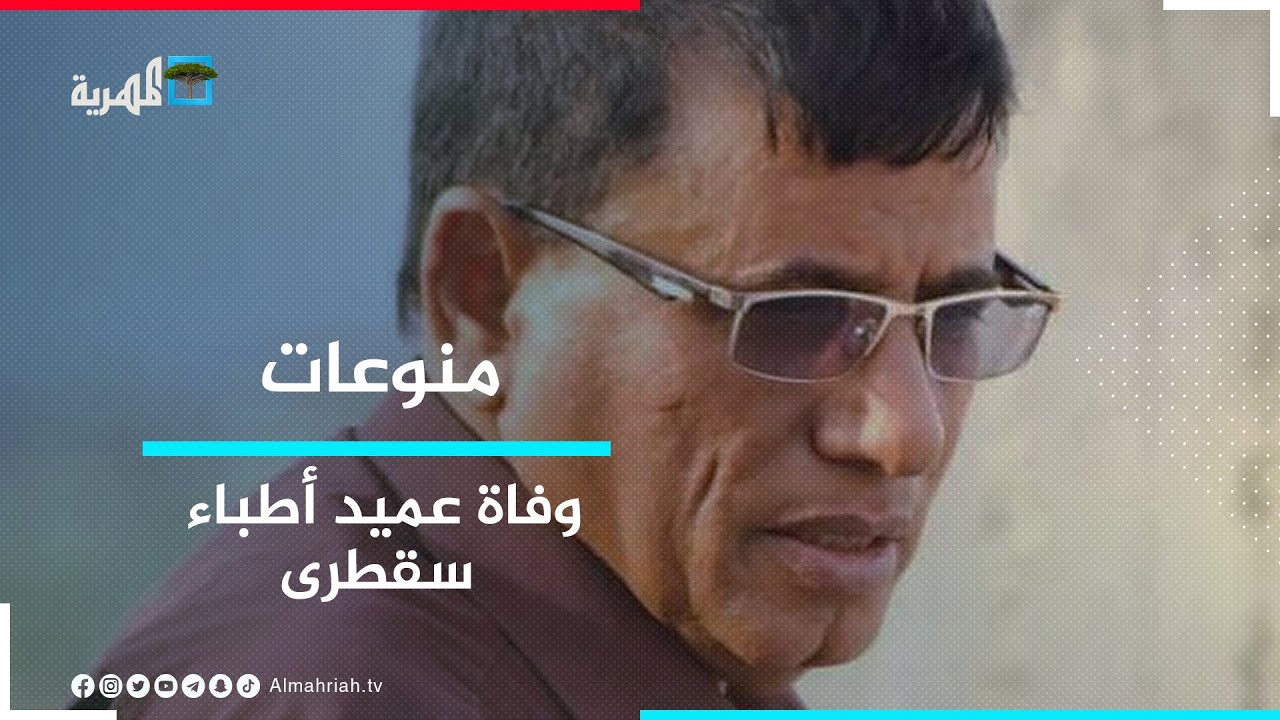 رحيل أول طبيب في سقطرى.. من هو؟ وكيف رثاه أبناء الجزيرة؟