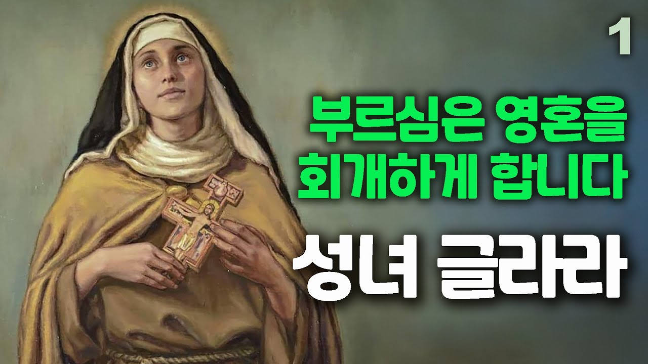아씨시의 성녀 글라라 1 (가난한 동정녀로서 복음적 삶의 모범을 보여주었던 글라라에게 당시의 교황, 추기경과 왕, 귀족들까지도 그녀의 기도를 부탁하고 자문을 구하러 찾아왔다)