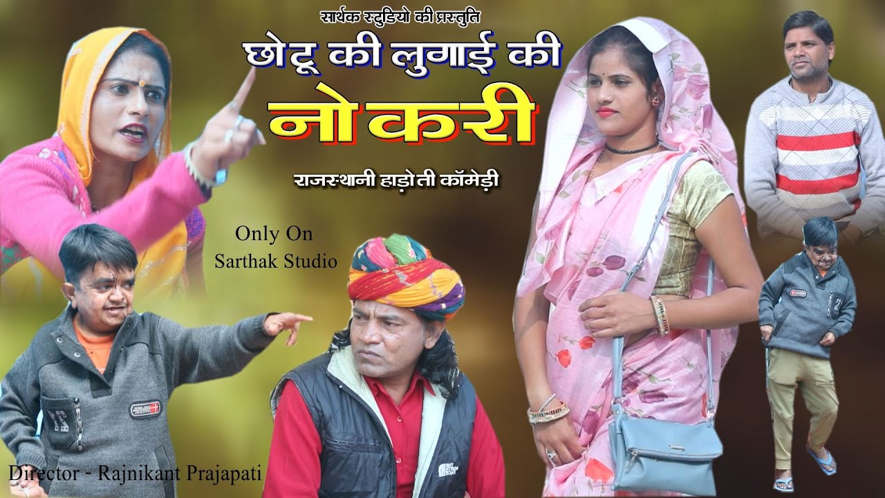 छोटू की लुगाई की नोकरी ll राजस्थानी हाड़ोती कॉमडी ll Sarthak studio Kota & Team Raipura