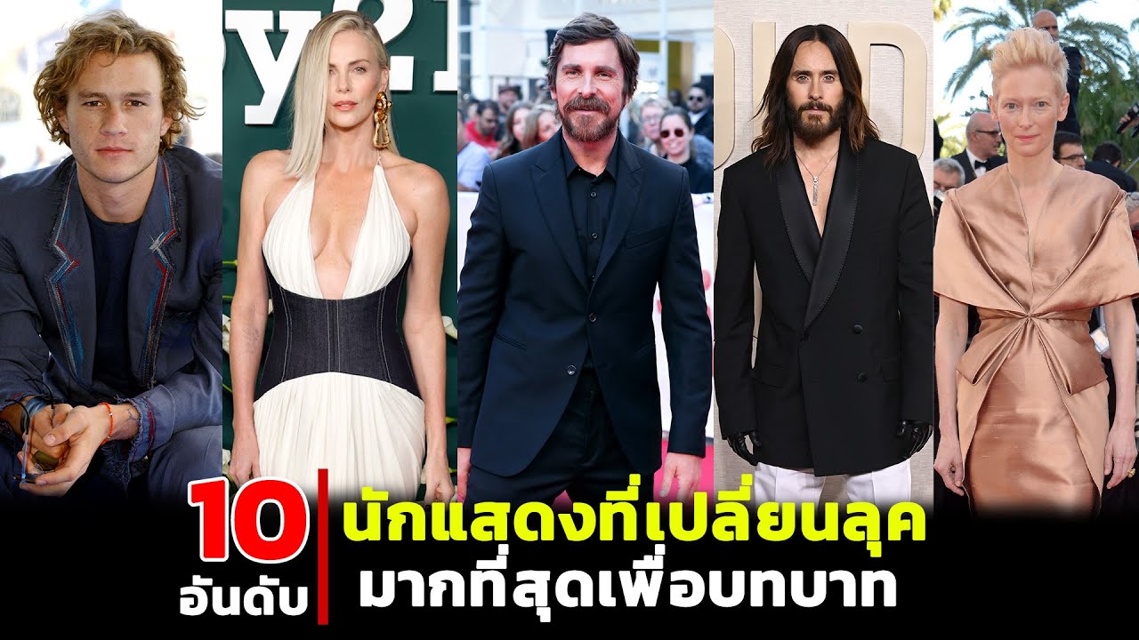 10 นักแสดงที่เปลี่ยนตัวเองเพื่อบทบาท