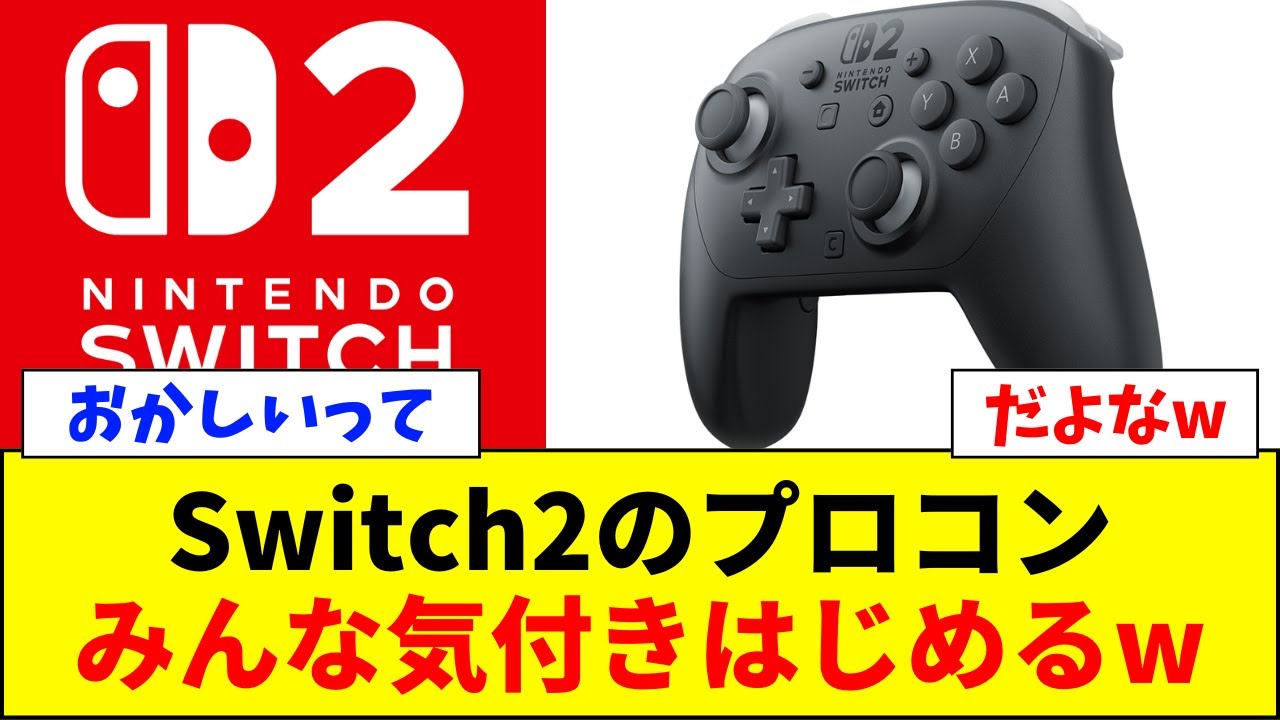 【速報】Switch2のプロコン、みんな気付きはじめるwww【ネットの反応】