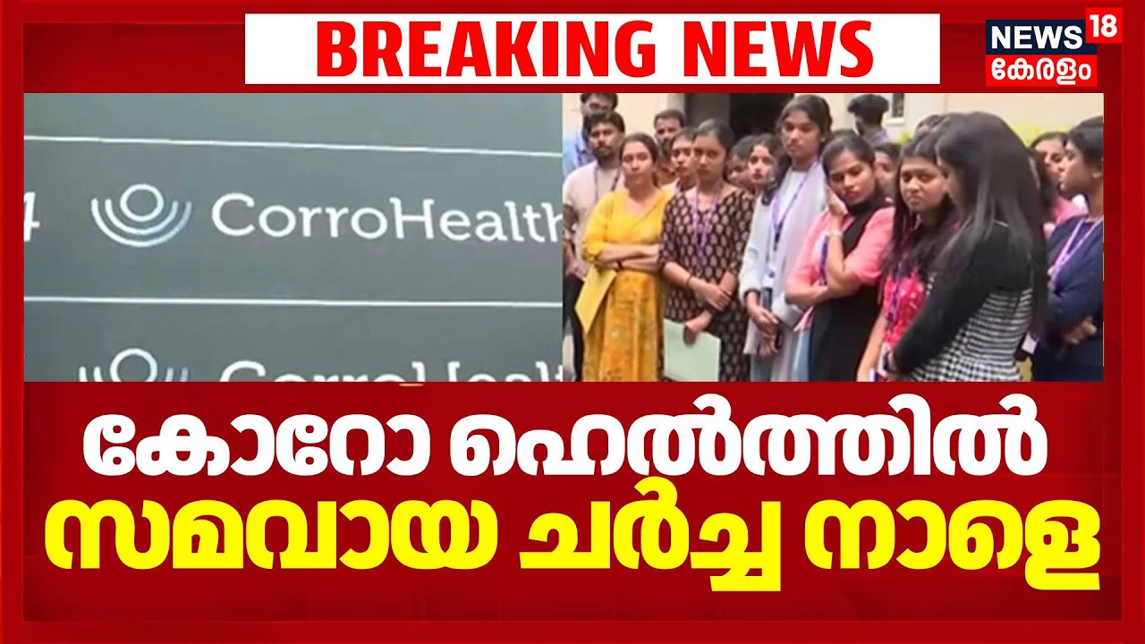 കോറോ ഹെൽത്തിൽ സമവായ ചർച്ച നാളെ |Corro Health Layoffs |Kochi | Kozhikode Corro Health Employee Crisis