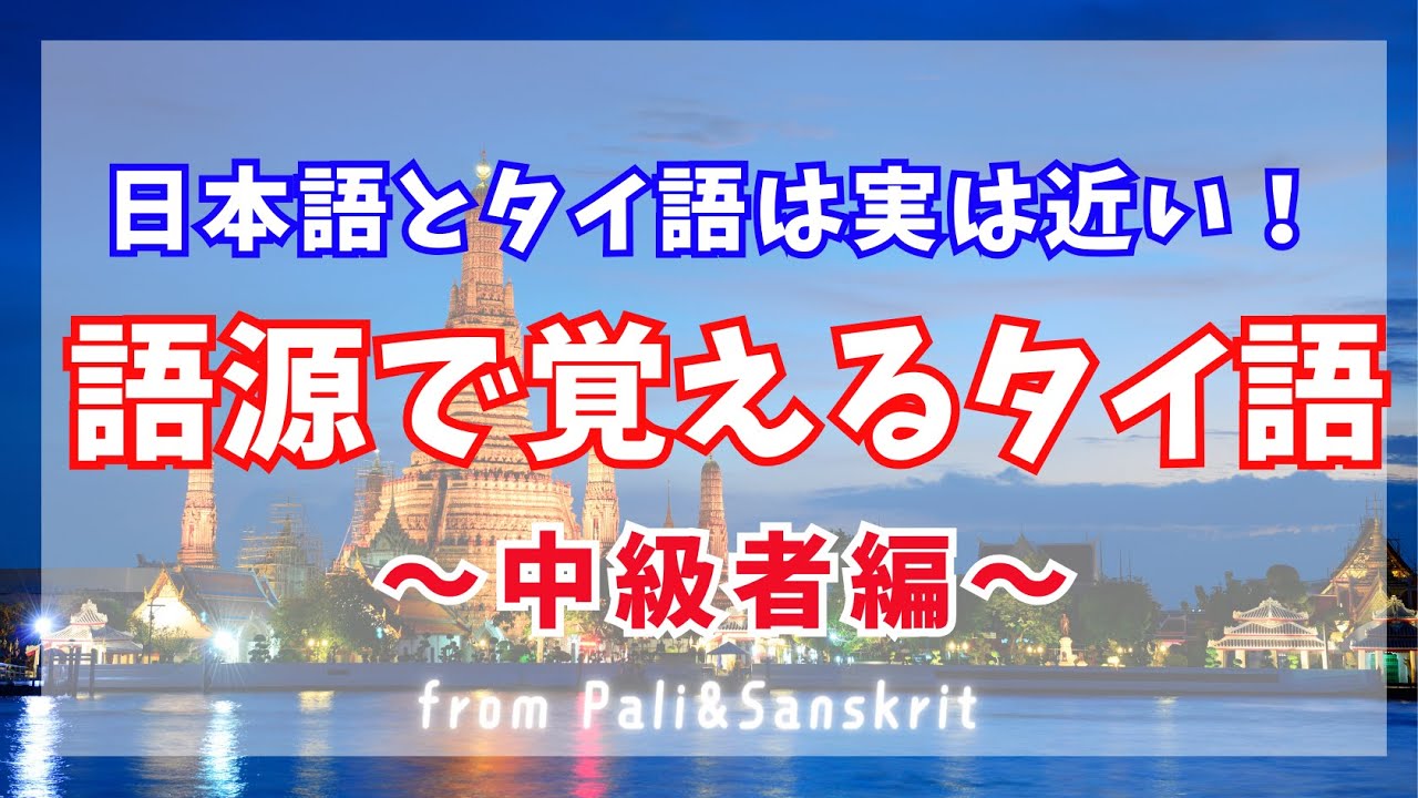 【語源を制する者は言語を制す！？】語源で覚えるタイ語② 中級者編
