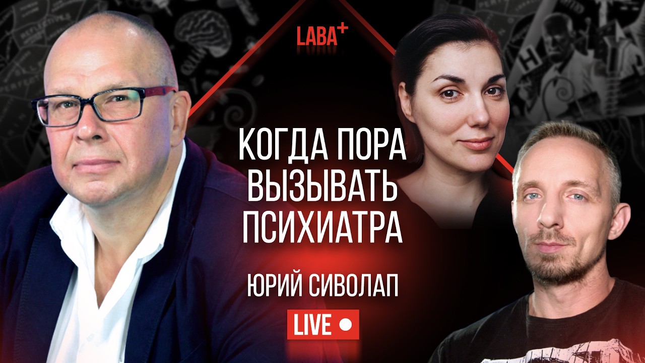 Психиатрия обыденной жизни. Когда вызывать психиатра. Юрий Сиволап