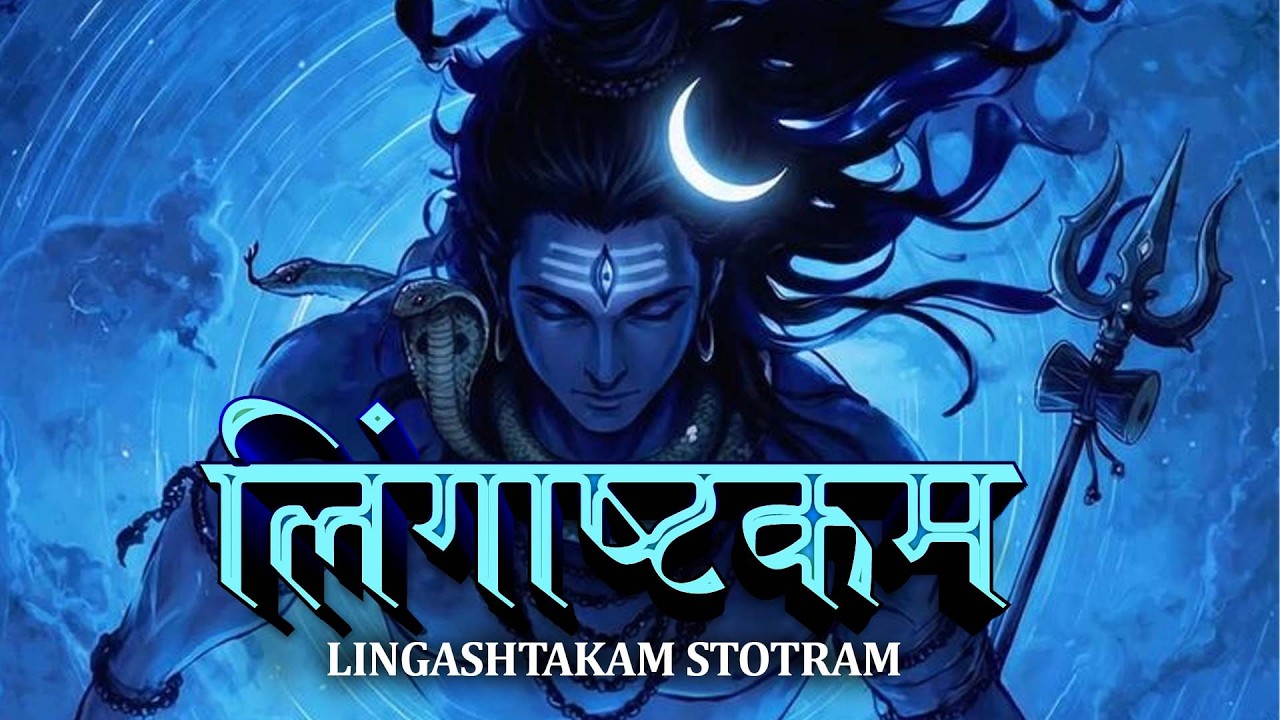 लिंगाष्टकम – हर दुख दूर करने वाला शिव स्तोत्र | Lingashtakam with Lyrics | Lingashtakam Chanting