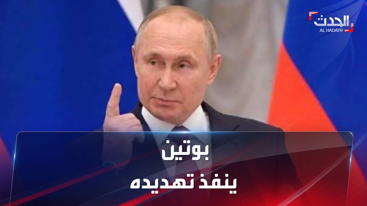 بوتين ينفذ تهديده.. والضحية: دولتان أوروبيتان