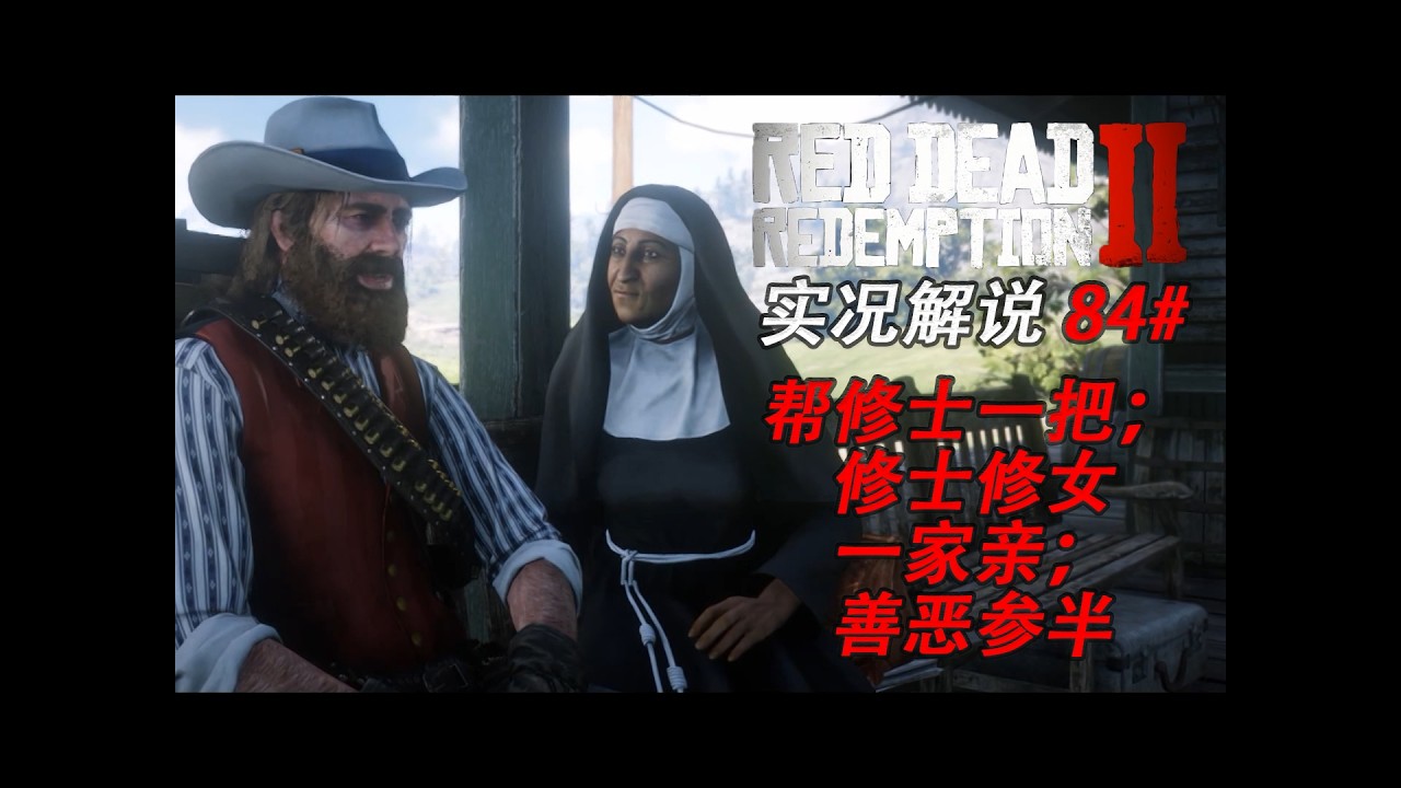 83# 【四五六】避其鋒芒《荒野大鏢客：救贖2》  #rdr2 #reddeadredemption #中国語 #中文 #游戲解說