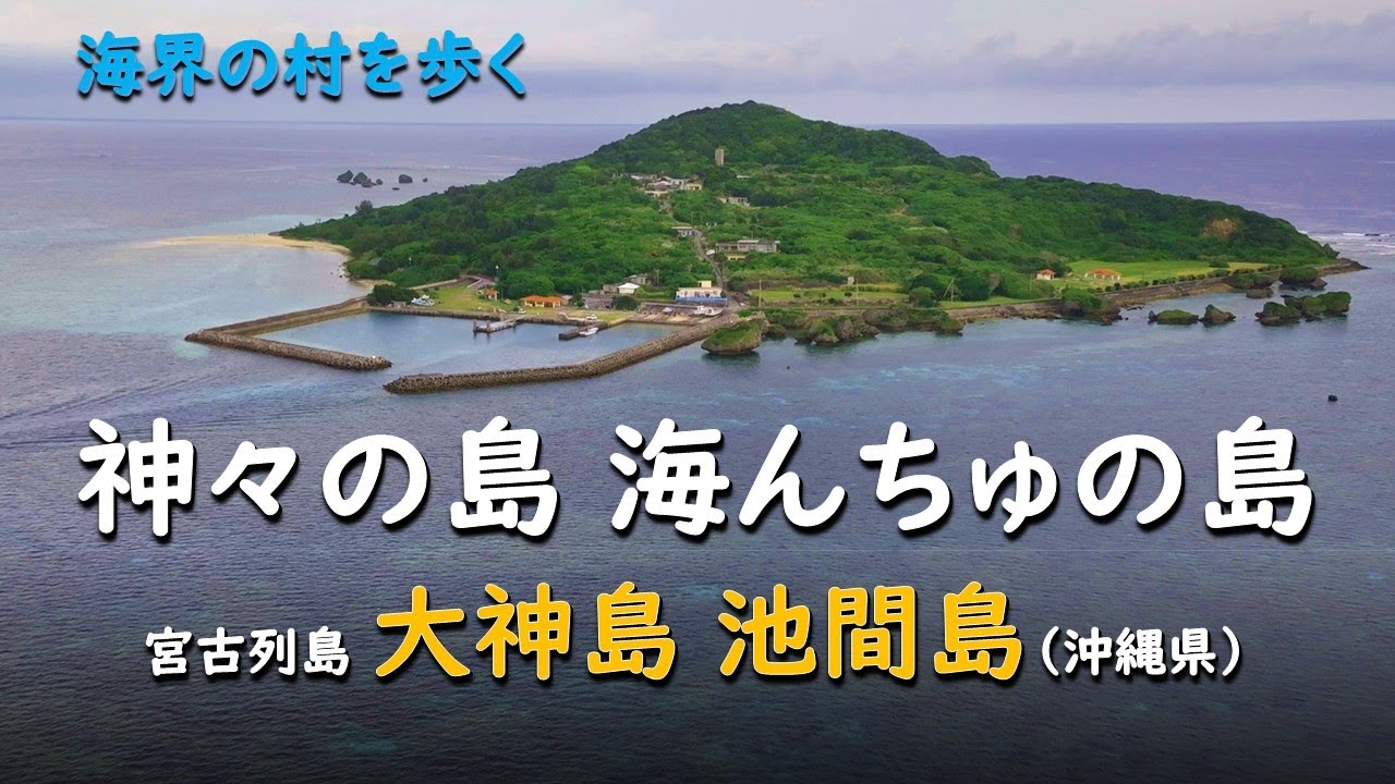神々の島 海んちゅの島／海界 宮古列島 大神島池間島（沖縄県）